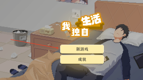 我独自生活安卓版